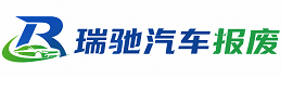 苍梧县瑞驰｜汽车报废回收｜车辆正规销户上门拖车